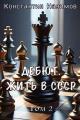Обложка книги Дебют. Жить в СССР - Константин Геннадьевич Борисов-Назимов