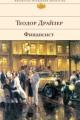 Обложка книги Финансист - Теодор Драйзер