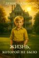 Обложка книги Жизнь, которой не было. Том 1 - Денис Палимов