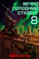 Обложка книги Вечно голодный студент 8 - RedDetonator