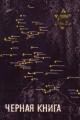 Обложка книги Черная Книга - Павел Григорьевич Антокольский