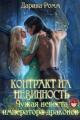Обложка книги Контракт на невинность. Чужая невеста Императора Драконов - Дарина Ромм