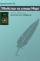 Обложка книги Убийство на улице Морг - Эдгар Аллан По