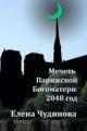 Обложка книги Мечеть Парижской Богоматери - Елена Чудинова