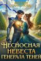 Обложка книги Несносная невеста генерала теней - Наталья Самсонова