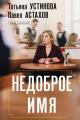 Обложка книги Недоброе имя - Павел Алексеевич Астахов