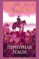 Обложка книги Пурпурная Земля - Уильям Генри Хадсон