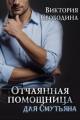 Обложка книги Отчаянная помощница для смутьяна - Виктория Дмитриевна Свободина