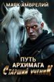 Обложка книги Старший ученик - Марк Амврелий