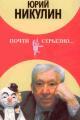 Обложка книги Почти серьезно... - Юрий Владимирович Никулин