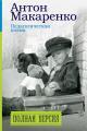 Обложка книги Педагогическая поэма. Полная версия - Антон Семенович Макаренко