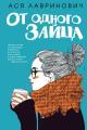 Обложка книги От одного Зайца - Ася Лавринович