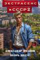 Обложка книги Экстрасенс в СССР-2 - Александр Яманов