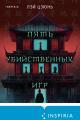 Обложка книги Пять убийственных игр - Лэй Цзюнь