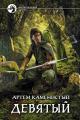 Обложка книги Девятый - Артем Каменистый