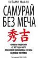 Обложка книги Самурай без меча - Китами Масао