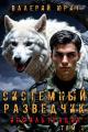 Обложка книги Системный разведчик. Инфильтрация. Том 2 - Валерий Юрич