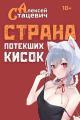 Обложка книги Страна Потекших Кисок - Алексей Стацевич