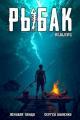 Обложка книги Системный рыбак 1 - Сергей Шиленко