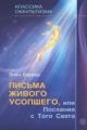 Обложка книги Письма живого усопшего или послания с того света - Баркер Эльза
