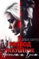 Обложка книги Развод. Искушение Ангела и Беса - Ольга Ларгуз
