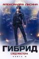 Обложка книги След мастера - Александра Лисина