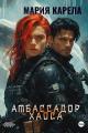 Обложка книги Амбассадор Хаоса - Мария Карела