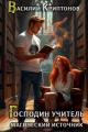 Обложка книги Магический источник - Василий Анатольевич Криптонов