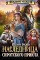 Обложка книги Наследница сиротского приюта - Юлия Нова