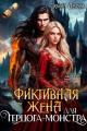 Обложка книги Фиктивная жена для герцога-монстра - Элина Амори