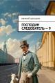 Обложка книги Господин следователь 9 - Евгений Васильевич Шалашов