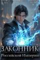 Обложка книги Законник Российской Империи. Том 6 - Оливер Ло