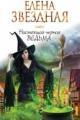 Обложка книги Настоящая черная ведьма - Елена Звездная