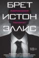 Обложка книги Американский психопат - Брет Истон Эллис