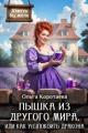 Обложка книги Пышка из другого мира, или Как у(с)покоить дракона - Ольга Ивановна Коротаева