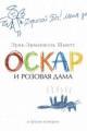 Обложка книги Оскар и Розовая Дама и другие истории - Эрик-Эмманюэль Шмитт