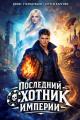 Обложка книги Последний Охотник Империи - Денис Стародубцев