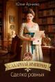 Обложка книги Сахарная империя. Сделка равных - Юлия Арниева
