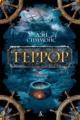 Обложка книги Террор - Дэн Симмонс