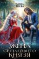 Обложка книги Жена светлейшего князя - Лина Деева