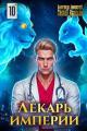 Обложка книги Лекарь Империи 10 - Александр Лиманский