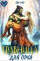 Обложка книги Травница для орка - Ева Енисеева