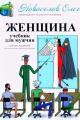 Обложка книги Женщина. Учебник для мужчин. - Олег Олегович Новоселов