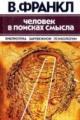 Обложка книги Человек в поисках смысла - Франкл Виктор Эмиль