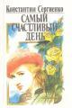 Обложка книги Самый счастливый день - Константин Константинович Сергиенко