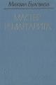Обложка книги Мастер и Маргарита - Михаил Афанасьевич Булгаков