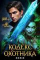 Обложка книги Кодекс Охотника #39 - Юрий Винокуров