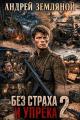 Обложка книги Без страха и упрёка 2 - Андрей Борисович Земляной