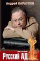 Обложка книги Русский ад. Книга первая - Андрей Викторович Караулов