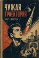 Обложка книги Чужая траектория - Андрей Северцев